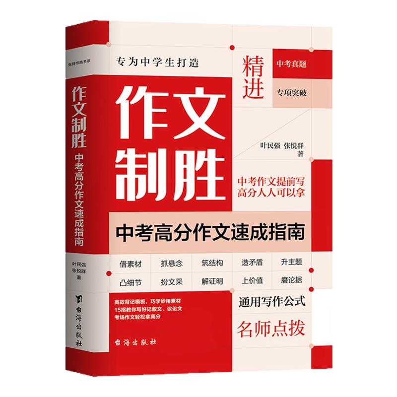 【官方正版】作文制胜中考高分作文速成指南叶民强张悦群 初一二三七八九年级 初中作文提分技巧 作文致胜作文提分的8大战术和计策