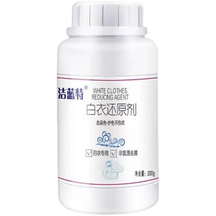 洁蓝特白衣还原剂洁蓝特专白粉白色衣服白色专白剂专渍强力专黄