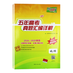 五年高考真题汇编详解地理 天利38套2016-2020真题 含大难详解详析