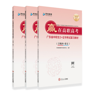 广东高职高考教材2026新版中职生3+证书考试历年真题模拟试卷赢在高职高考语文数学英语合编本对口升学单招中专升大专复习资料书