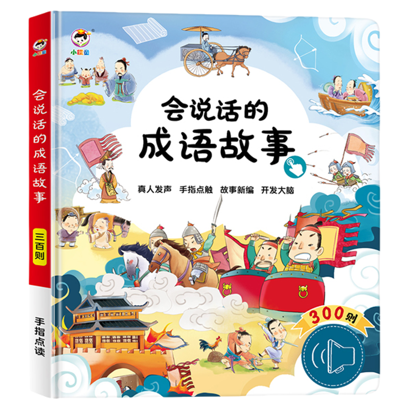 正版会说话的成语早教故事300则
