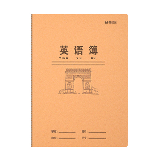 晨光英语簿学生作业本全国统一小学生学习用品英语作文本牛皮纸加厚英语本课业本中学生学校推荐练习本笔记本
