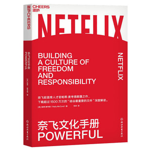 奈飞文化手册 帕蒂麦考德 管理方面的书籍 管理学 奈飞前CHO颠覆之作深度解读奈飞企业经营 新华书店旗舰店官网正版图书籍