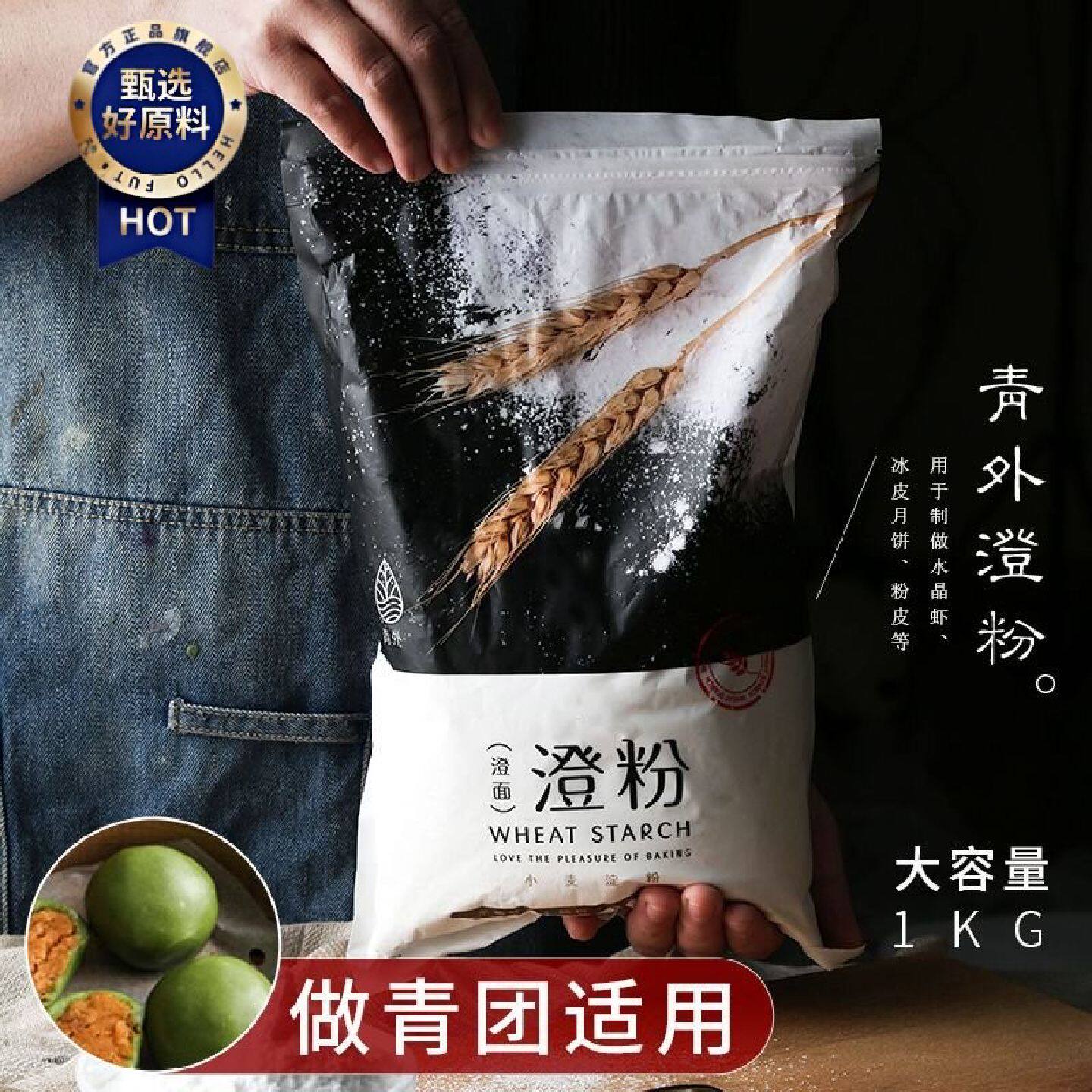 青外澄面澄粉澄面粉家用水晶虾饺小麦淀粉青团粉专用冰皮材料商用