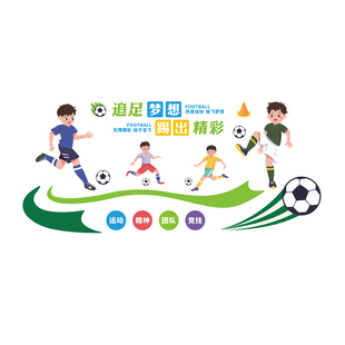 中小学体育运动场足球文化墙装饰立体创意墙贴背景布置自粘防水画