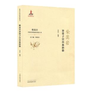 正版柴岩松异常子宫出血治验 柴岩松总主编 吴育宁编著 中国中医药出版社 中医妇科临床经验丛书