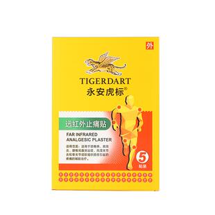 永安虎牌远红外止痛贴腰椎间盘突出颈椎病肩周炎膏贴久坐运动拉伤
