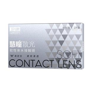 卫康慧瞳散光隐形眼镜定制半年抛1片盒加近视高低度数带散光宝岛