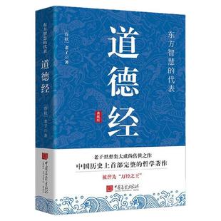 道德经孙子兵法正版原著老子 经典名著全本全注全译 张景张松辉译注 原著白话注解译文 道德经说什么 易经国学经典书籍