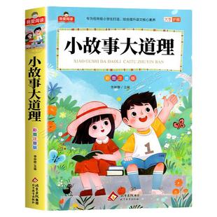 小故事大道理彩图注音版大字护眼正版全集 一二三年级阅读课外书必适合小学生课外阅读书籍带拼音儿童版童话睡前故事幼儿经典书目