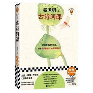 【签名版】骆玉明古诗词课 骆玉明著 从诗经讲到唐诗宋词古典诗词导读 古诗词鉴赏赏析辞典全书古文中国诗词大会飞花令书籍小说
