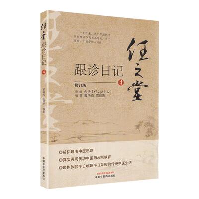 正版 任之堂跟诊日记.4 中国中医药出版社 曾培杰 陈创涛