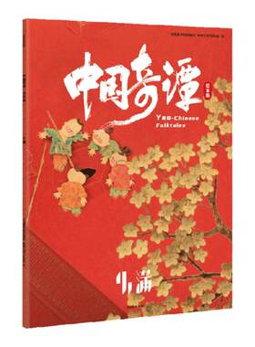 中国奇谭：绘本版小满
