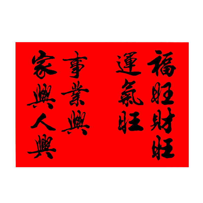 黑字七字门诗春联书法门心对联2026马年新年春节过年大门装饰贴纸