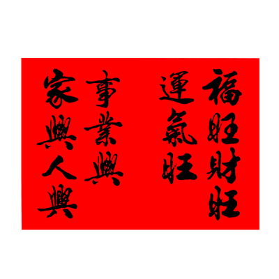 七字门书法新居春节过年贴纸对联