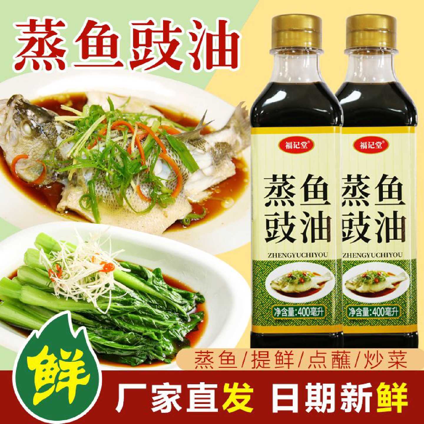 工厂直销蒸鱼豉油400ml家用蒸鱼炒菜调味海鲜祛腥提鲜清蒸鱼豆豉