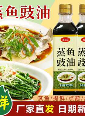 工厂直销蒸鱼豉油400ml家用蒸鱼炒菜调味海鲜祛腥提鲜清蒸鱼豆豉