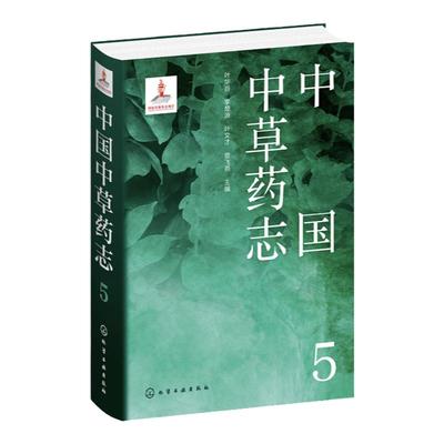 中国中草药志5马鞭草科唇形科