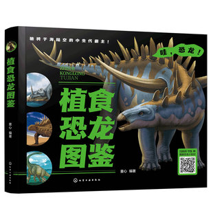 官方正版 精装 赠音频 植食恐龙图鉴 童心 27科类115种植食恐龙 各种植食恐龙外形特征栖息环境生存时代种群分类 儿童恐龙迷科普书