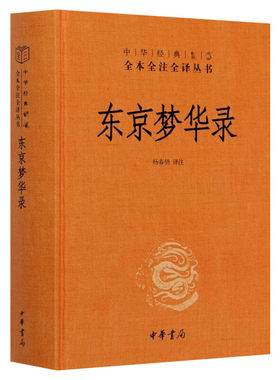 正版东京梦华录全注丛书中国通史