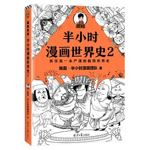 【新华书店旗舰店官网】正版包邮 半小时漫画世界史2  极简世界史 四大文明古国古印度古埃及古巴比伦 混子哥新作