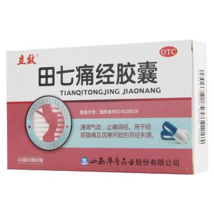 立效 田七痛经胶囊20粒经期腹痛月经不调调经气血痛经痛经调理