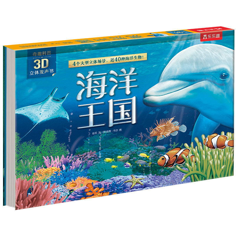 海洋王国绘本3d立体发声书儿童3-4-5-6岁乐乐趣恐龙世界有声翻翻机关益智玩具翻翻读物科普百科幼儿早教阅读揭秘奇趣科普绘本