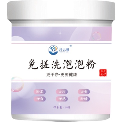 沙云雅免搓洗泡泡粉去黄去霉去污