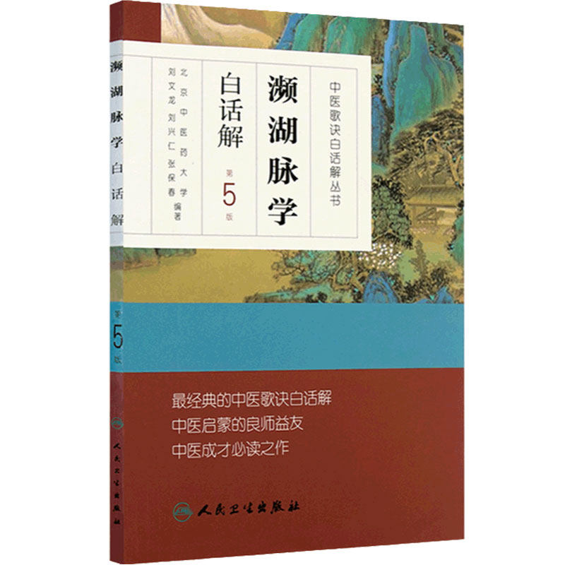 濒湖脉学白话解中医汤头歌诀丛书第5版伤寒杂病方剂学刘文龙刘兴仁张保春配方入门中药验方名方人卫中医启蒙入门基础理论自学书