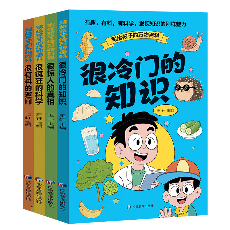 全4册写给孩子的万物百科正版很冷门的知识 很惊人的真相 很疯狂的科学 很有料的趣闻 儿童趣味百科全书9-12小学生课外阅读书籍