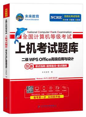 未来教育计算机二级WPS上机题库教材书籍2026年9月国二office全国等级考试激活模拟软件WPSoffice教程课程练习题资料2025小黑课堂9