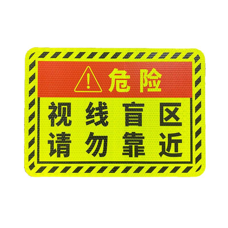 大货车车身贴纸车门提醒警示请勿靠近视觉盲区防水防晒反光创意贴