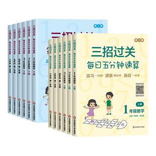 三招过关每日五分钟速算 全国通用版一二三四五六年级上册下册小学数学口算本计算练习册人教版心算加减法乘除法天天练123456年级