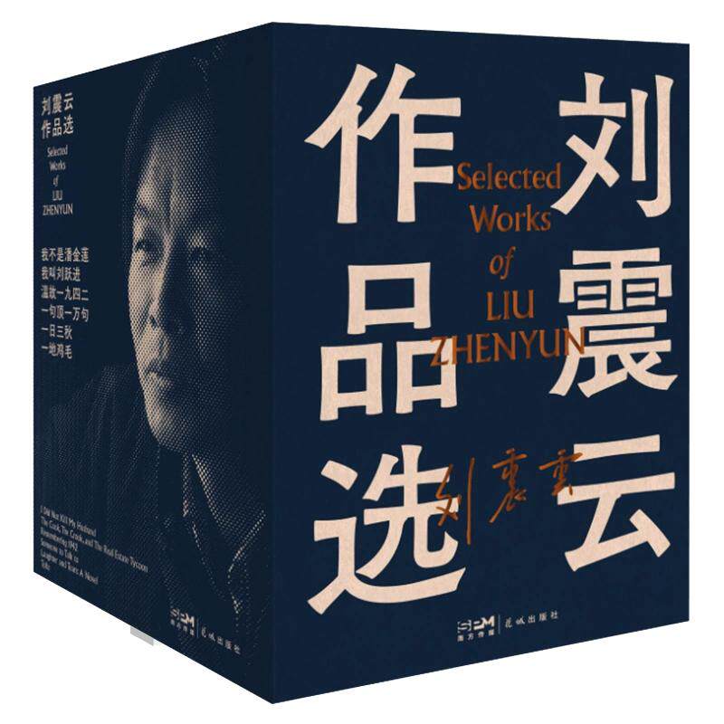 【单册任选】刘震云小说作品全集正版全套7册 一地鸡毛一日三秋我不是潘金莲一句顶一万句温故一九四二我叫刘跃进咸的玩笑文学书