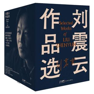 【单册任选】刘震云小说作品全集正版全套7册 一地鸡毛一日三秋我不是潘金莲一句顶一万句温故一九四二我叫刘跃进咸的玩笑文学书籍