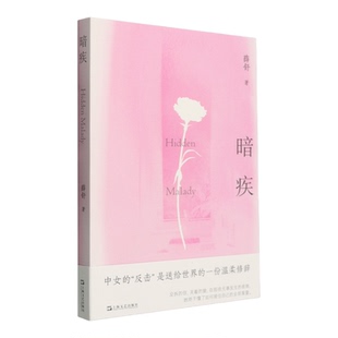 【新华书店 正版书籍】暗疾 文学 新华正版