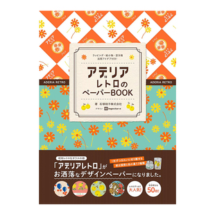 【现货】昭和复古器物 阿德利亚 Aderia Retro设计用纸 アデリアレトロのペーパーBOOK - 原版图书外版进口书籍 日文综合设计 石