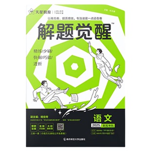 【跳跳学长专享】天星教育解题觉醒2026新高考语文化学数学英语物理跳跳学长生物政治历史地理高三总复习资料