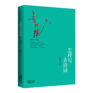 怎样写古诗词 张应中  商务印书馆国际有限公司 训练写作学习押韵诗句唐诗宋词仄平 学生课外国学经典