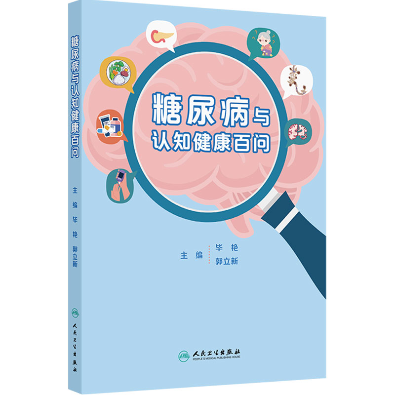 糖尿病与认知健康百问急慢性并发症治疗方法日常保健饮食运动控糖知识点郭立新毕艳人民卫生出版社