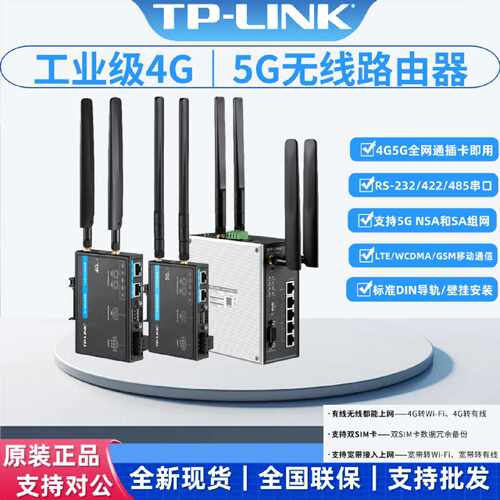 议价TP-LINK普联TL-TR904/TR906工业4G5G全网通插卡无线路由IR510