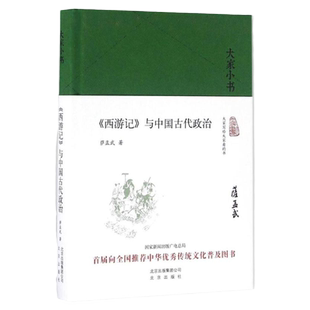 认准正版】《西游记》与中国古代政治 萨孟武 中国古典小说名著经典图书 古代文学古诗研究书籍 北京出版集团