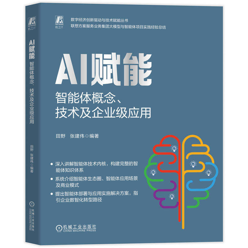 官网现货 AI赋能:智能体概念、技术及企业级应用 田野 张建伟 智能体 AI 数字化转型 人工智能 机械工业出版社