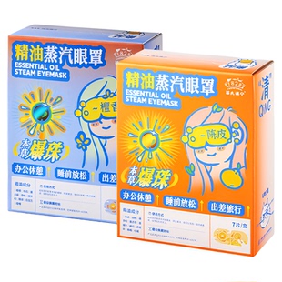 蔡氏福宁精油爆珠蒸汽眼罩舒缓发热眼贴缓解眼疲劳睡眠遮光