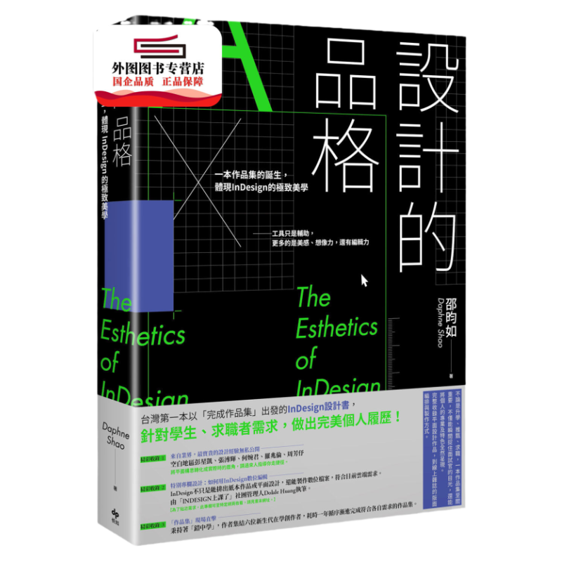 预售【外图台版】设计的品格：一本作品集的诞生，体现InDesign的*美学 / 邵昀如Daphne Shao 悦知