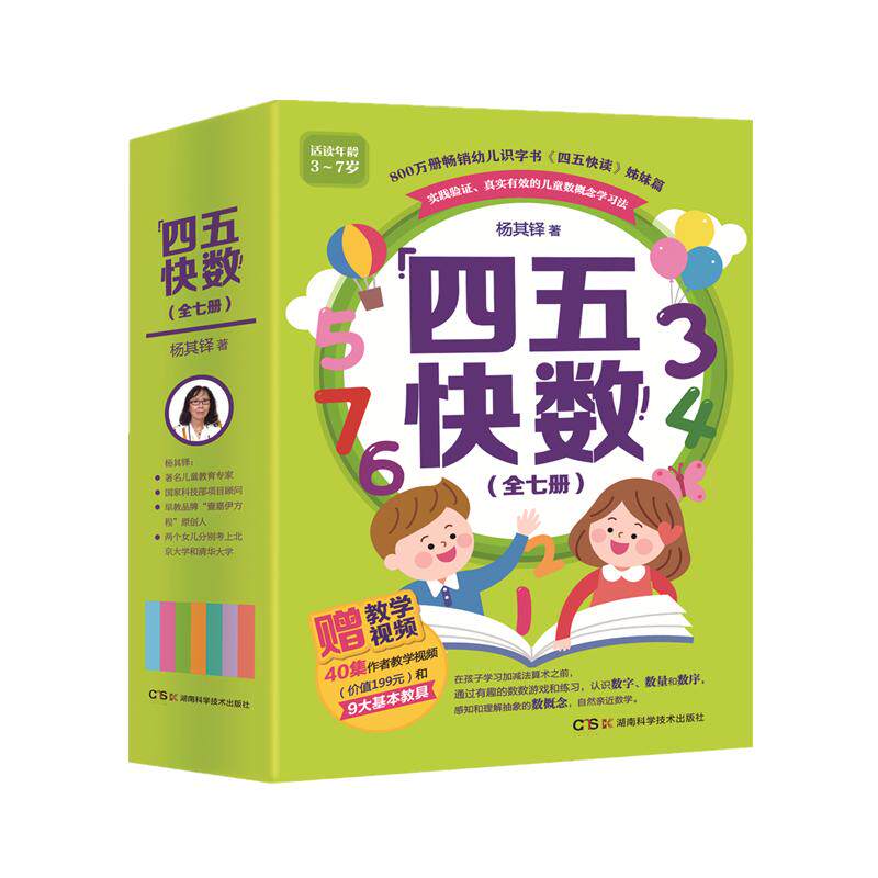 正版 四五快数全套7册 四五快读姊妹篇 杨其铎著 学前识数数学训练3-7岁幼儿早教书儿童宝宝识字认字幼儿园教材幼小衔五四快读快算