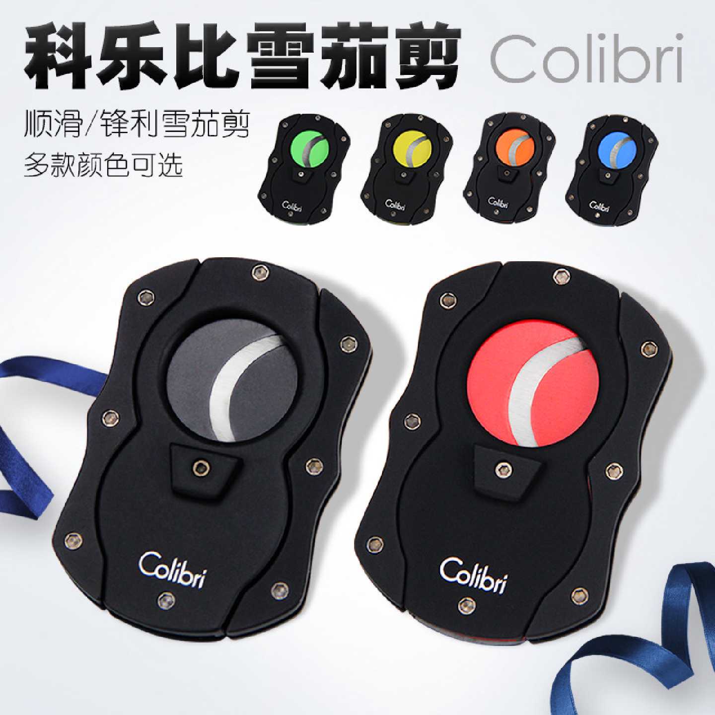 【议价-可维修】美国科乐比Colibri雪茄剪 橡胶质感彩色刀片钢制