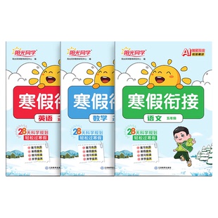 【正版】 2026新版阳光同学寒假衔接作业口算阅读练字帖小学一二三四五六年级上下册语文数学英语预备新年级人教苏教北师版练习册