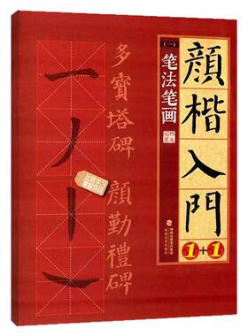 颜楷入门1+1 笔法笔画 颜真卿勤礼碑多宝塔碑帖导临书法字帖 颜体楷书毛笔字临摹笔画字贴 正版成人书法初学者入门练字大写字帖