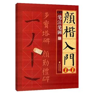 颜楷入门1+1 笔法笔画 颜真卿勤礼碑多宝塔碑帖导临书法字帖 颜体楷书毛笔字临摹笔画字贴 正版成人书法初学者入门练字大写字帖